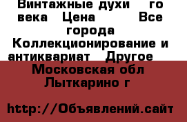 Винтажные духи 20-го века › Цена ­ 600 - Все города Коллекционирование и антиквариат » Другое   . Московская обл.,Лыткарино г.